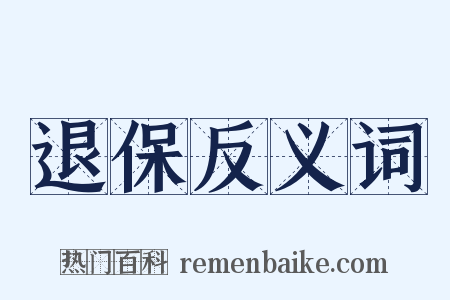 退保反义词是什么意思的图片